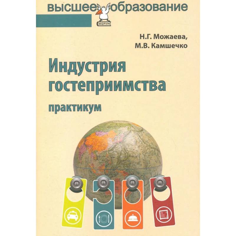 Фото Индустрия гостеприимства: Практикум