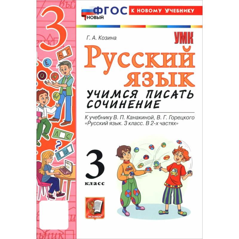 Фото Русский язык. 3 класс. Учимся писать сочинение