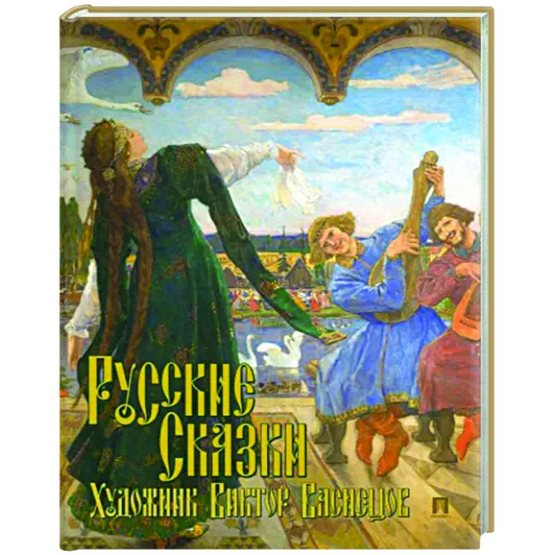 Фото Русские сказки. Художник Виктор Васнецов