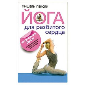 Фото Исцеляющая йога.Лекарство для души после расставания,потери близких или развода.