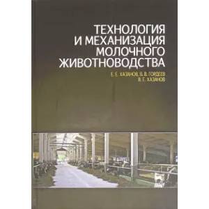 Фото Технология и механизация молочного животноводства. Учебное пособие