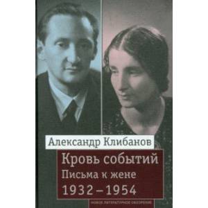 Фото Кровь событий. Письма к жене. 1932–1954