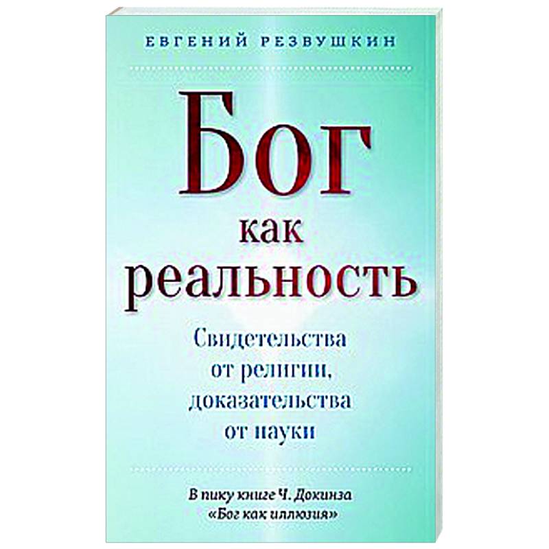 Фото Бог как реальность. Свидетельства от религии, доказательства от науки