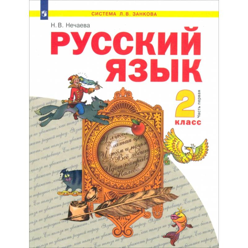 Фото Русский язык. 2 класс. Учебник. В 2-х частях. Часть 1