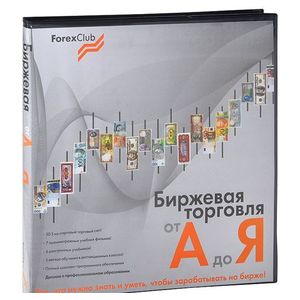 Фото Forex Club. Биржевая торговля от А до Я (комплект)