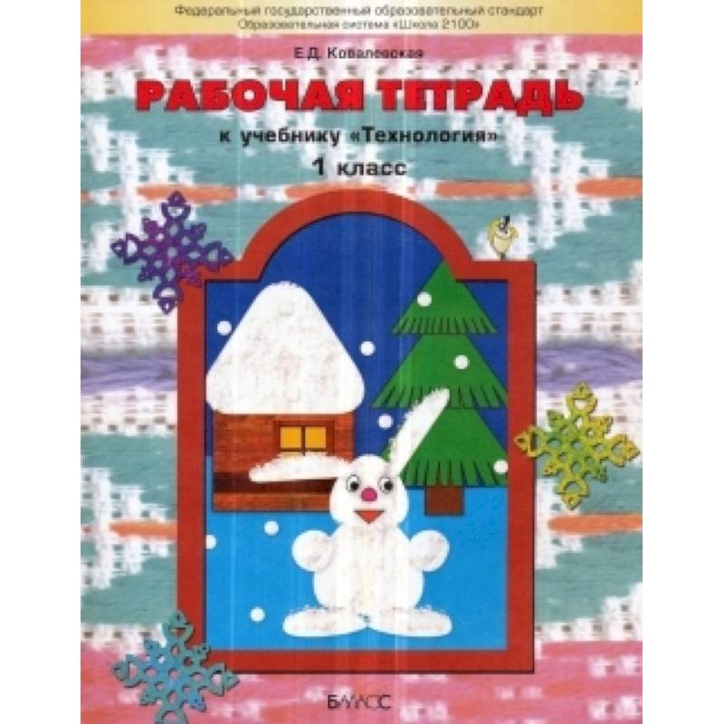 Фото Прекрасное рядом с тобой Технология 1класс. Рабочая тетрадь