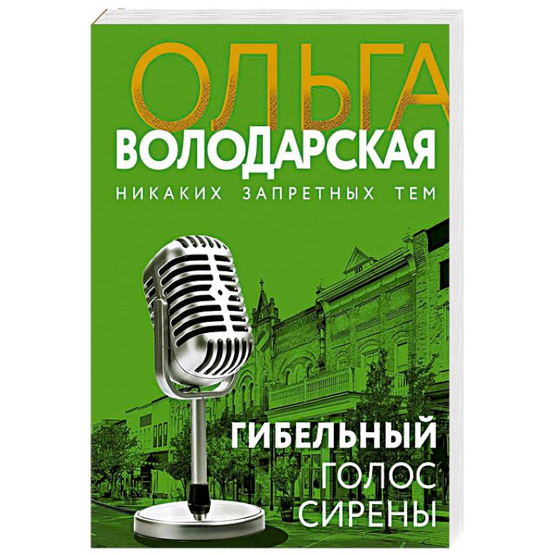 Фото Гибельный голос сирены