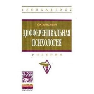 Фото Дифференциальная психология. Учебник