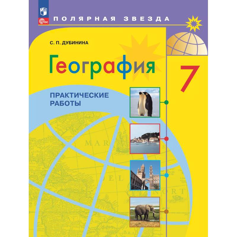 Фото География. Практические работы. 7 класс