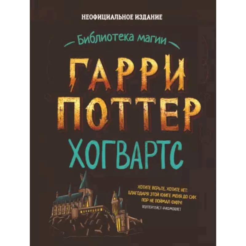 Фото Гарри Поттер. Хогвартс