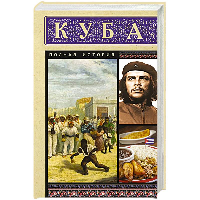 Фото Куба. Полная история