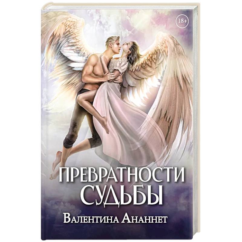 Фото Превратности судьбы