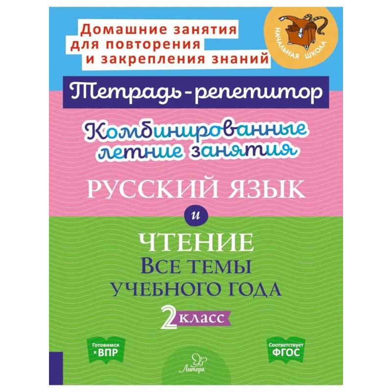 Фото Комбинированные летние занятия: Русский язык и чтение. Все темы учебного года. 2 класс (Тетрадь-репетитор)