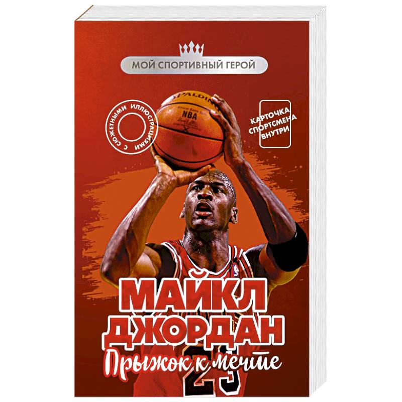 Фото Майкл Джордан. Прыжок к мечте (с карточкой)