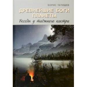 Фото Древнейшие Боги планеты. Беседы у таёжного костра