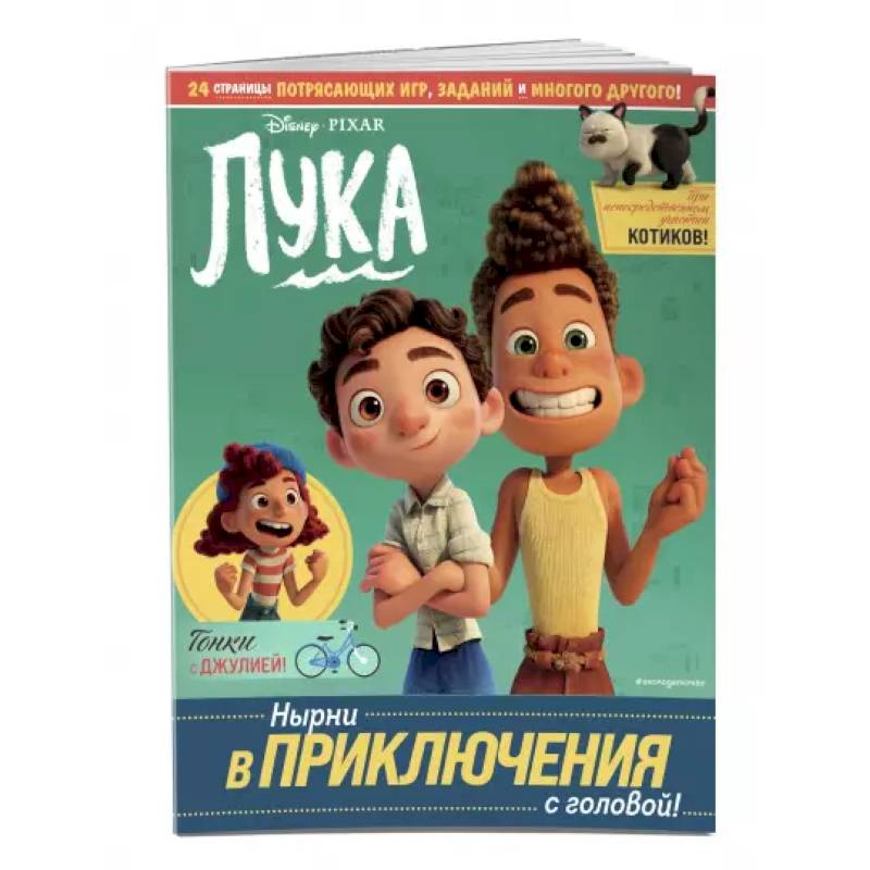 Фото Лука. Нырни в приключения с головой! Игры, головоломки, поделки