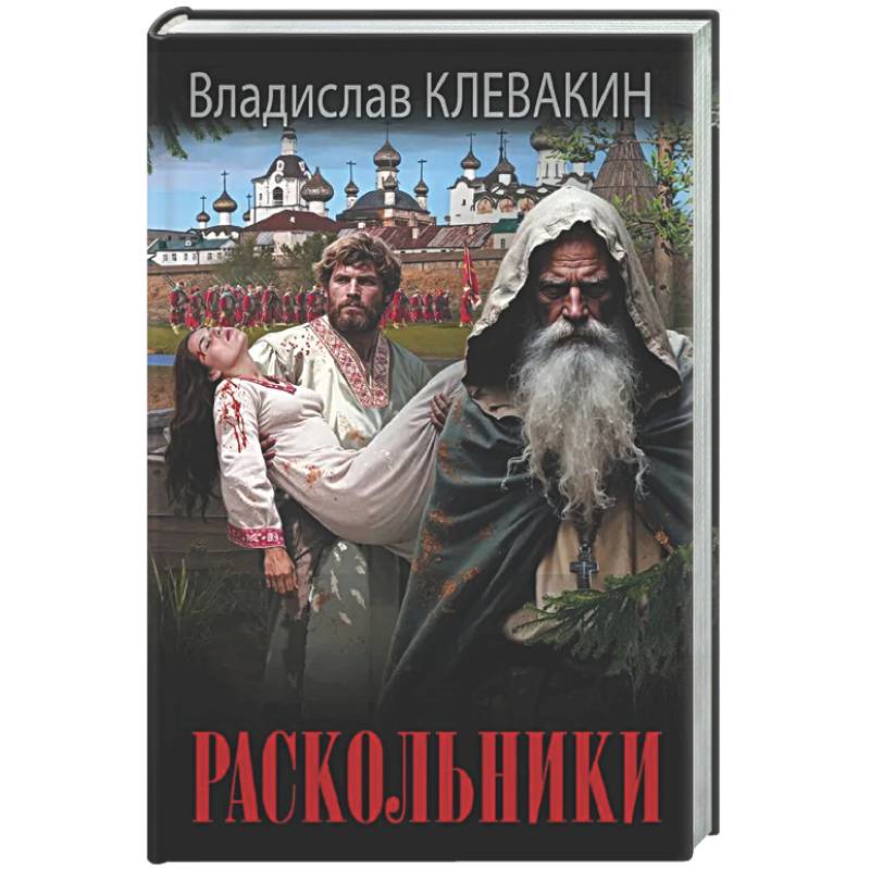 Фото Раскольники