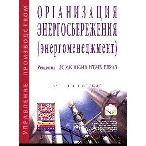 Фото Организация энергосбережения (энергоменеджмент). Решения ЗСМК-НКМК-НТМК-ЕВРАЗ: Учебное пособие.