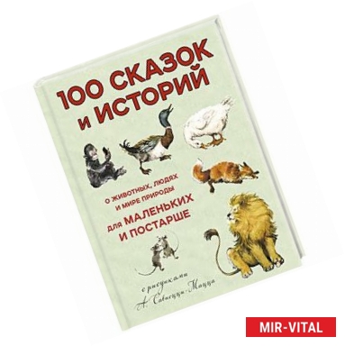 Фото 100 сказок и историй о животных, людях и мире природы для маленьких и постарше