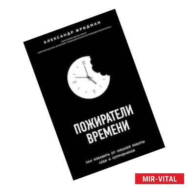 Фото Пожиратели времени. Как избавить от лишней работы себя и сотрудников