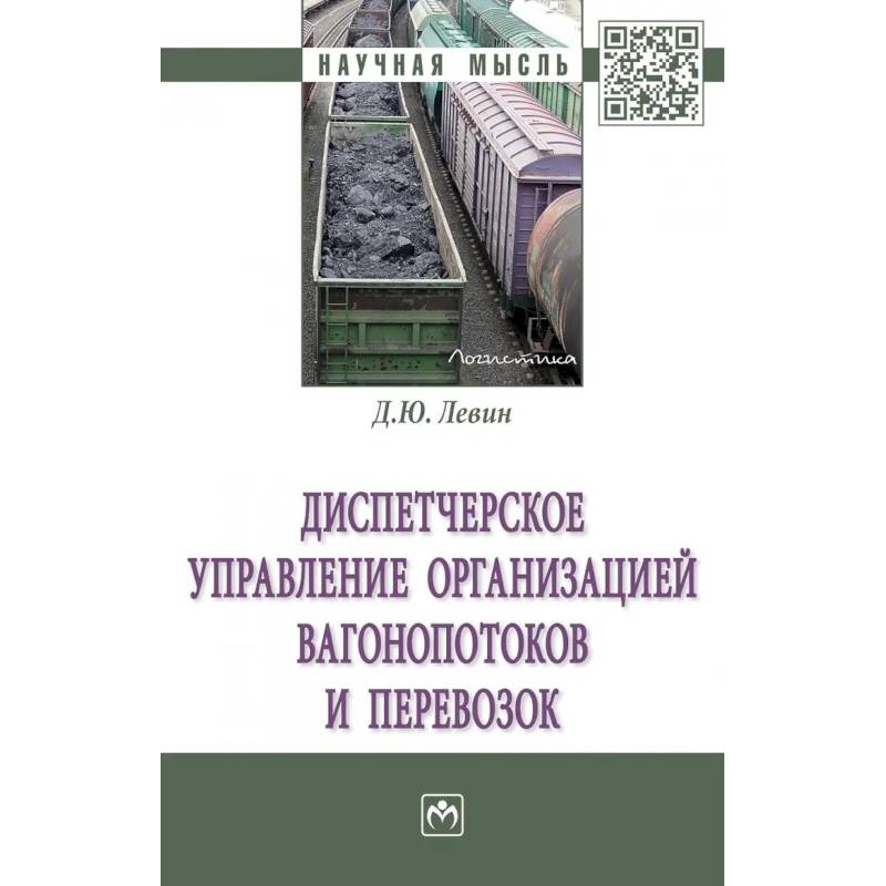 Фото Диспетчерское управление организацией вагонопотоков и перевозок