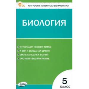 Фото Биология. 5 класс. Контрольно-измерительные материалы. ФГОС