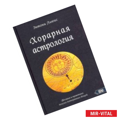 Фото Хорарная астрология. Теория и практика поиска потеренных вещей