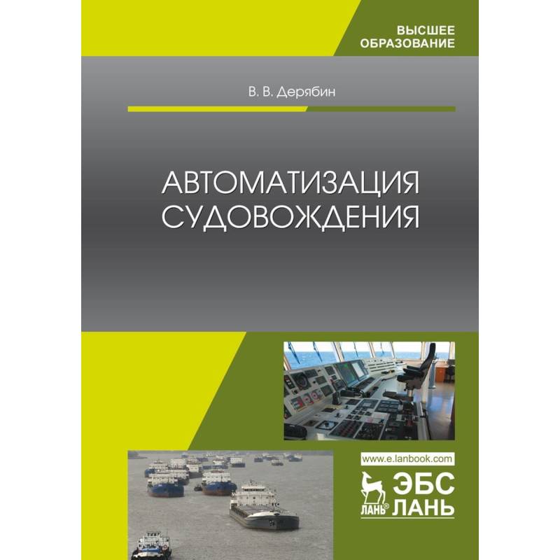 Фото Автоматизация судовождения. Учебное пособие