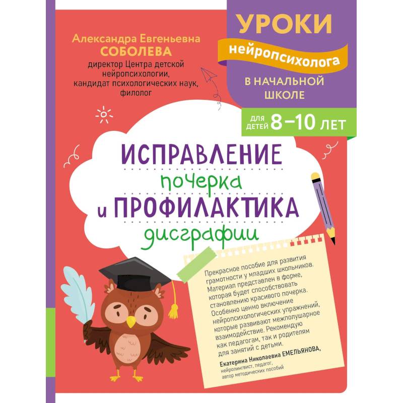 Изображение Исправление почерка и профилактика дисграфии: для детей 8-10 лет Фото Исправление почерка и профилактика дисграфии: для детей 8-10 лет