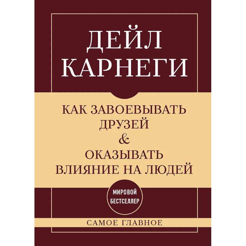 Фото Как завоевывать друзей и оказывать влияние на людей. Самое главное