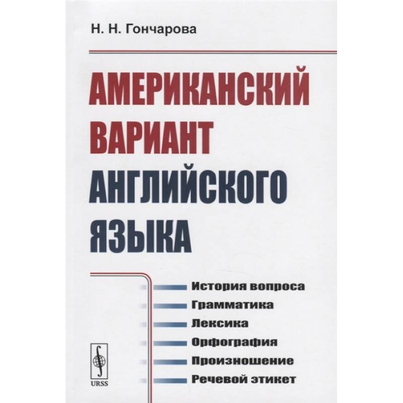 Фото Американский вариант английского языка: История вопроса. Грамматика. Лексика. Орфография. Произношение. Речевой этикет