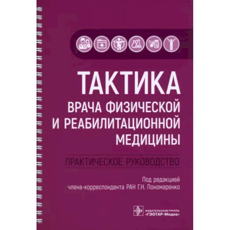 Фото Тактика врача физической и реабилитационной медицины. Практическое руководство