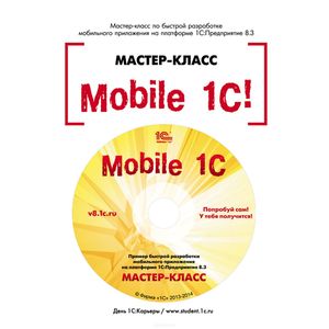 Фото Mobile 1С. Пример разработки мобильного приложения на платформе 1С:Педприятие 8.3. Версия 1 (+CD)