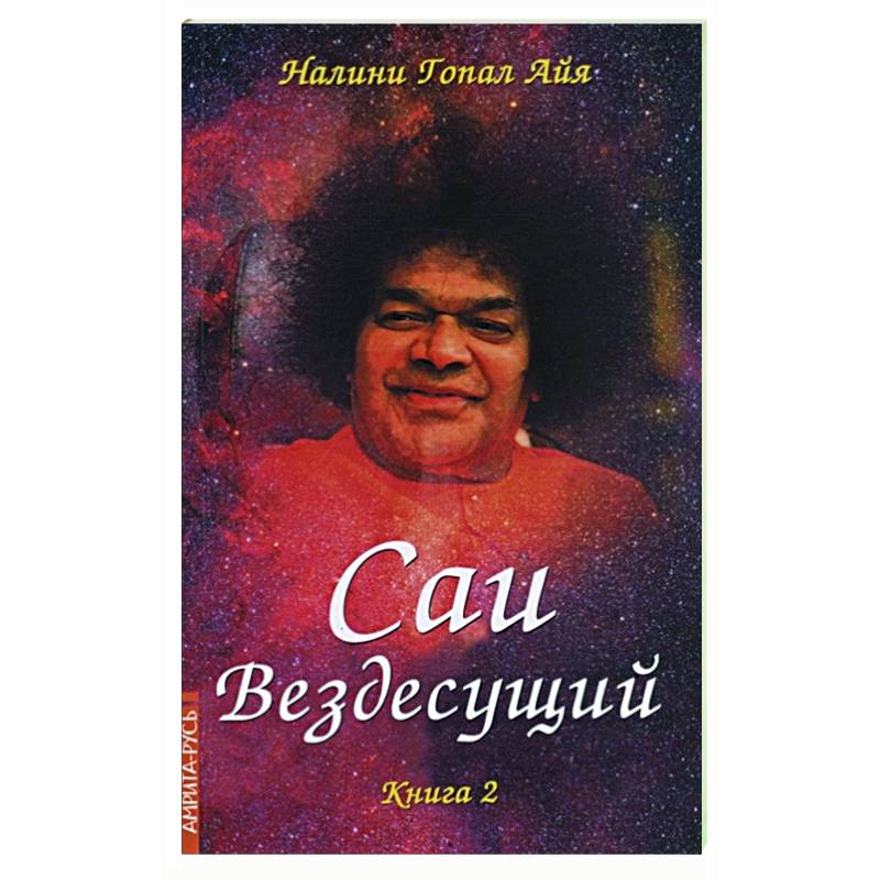 Фото Саи - Вездесущий. Книга 2