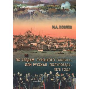 Фото По следам Турецкого гамбита или русская полупобеда