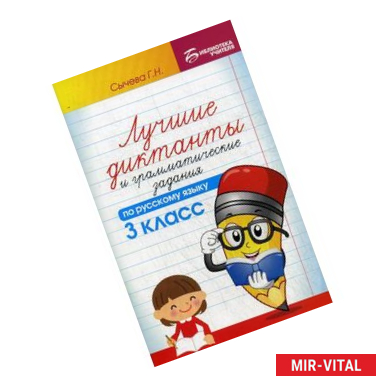 Фото Лучшие диктанты и грамматические задания по русскому языку. 3 класс. Учебно-методическое пособие