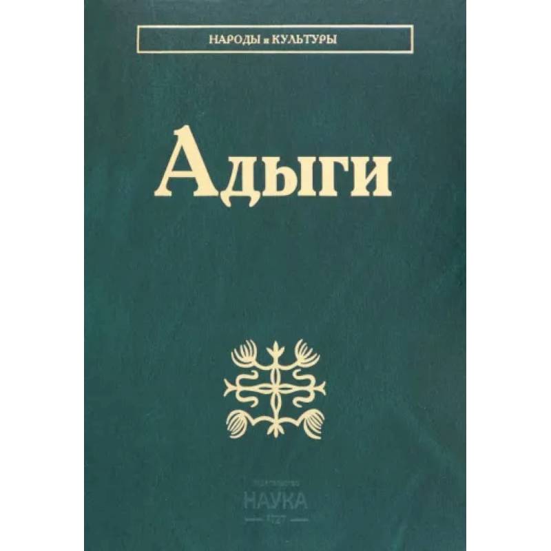 Фото Адыги: Адыгейцы. Кабардинцы. Черкесы. Шапсуги