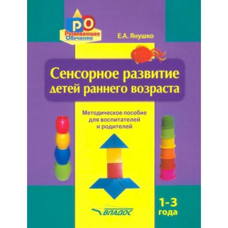 Фото Сенсорное развитие детей раннего возраста. 1-3 года. Методическое пособие для педагогов и родителей