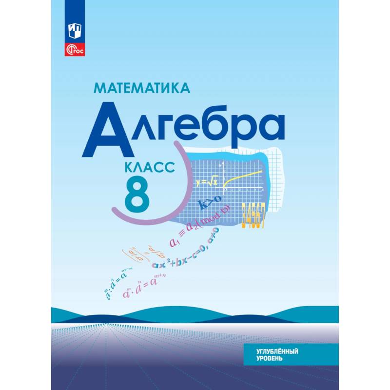 Фото Математика. Алгебра. 8 класс. Углублённый уровень