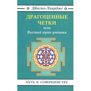 Фото Драгоценные четки, или Высший путь ученика