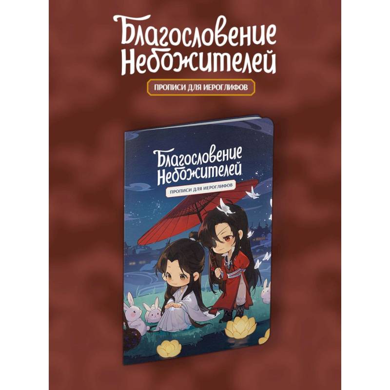 Фото Прописи для иероглифов. Благословение небожителей. Чиби и кролики