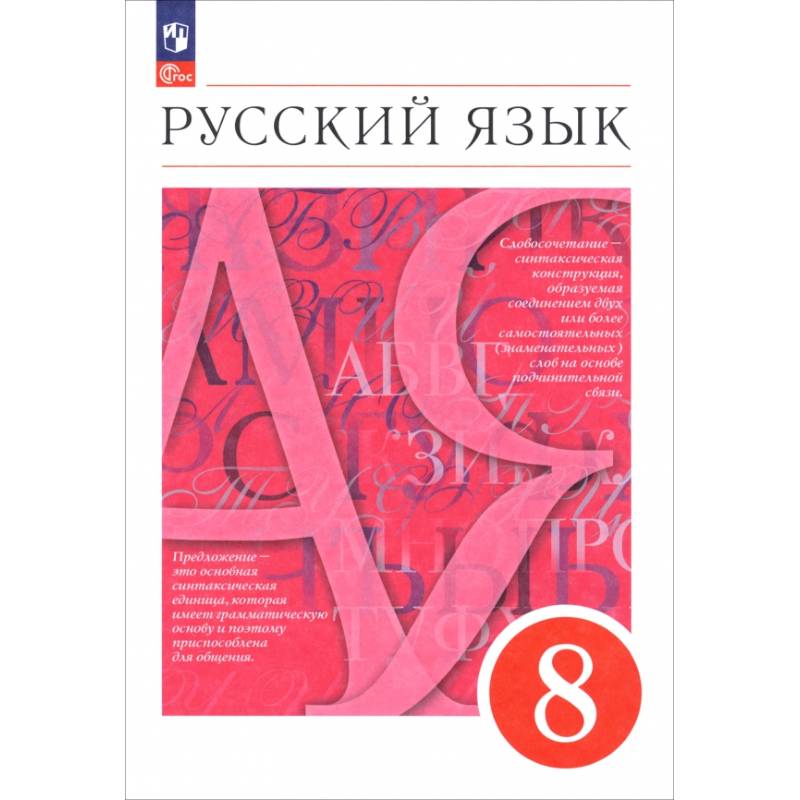 Фото Русский язык. 8 класс. Учебное пособие