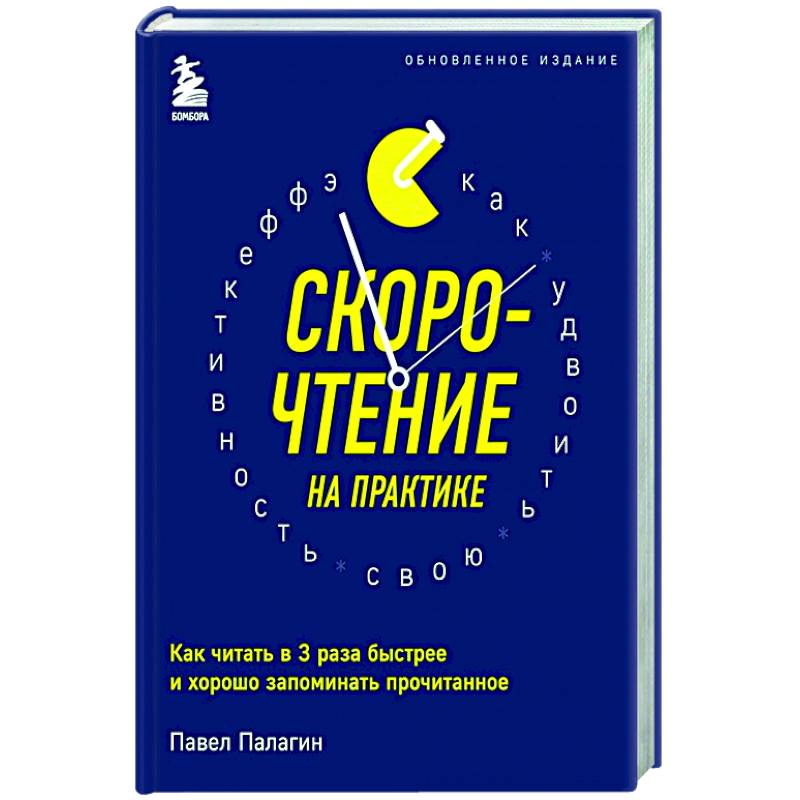 Фото Скорочтение на практике. Как читать в 3 раза быстрее и хорошо запоминать прочитанное (обновленное издание)