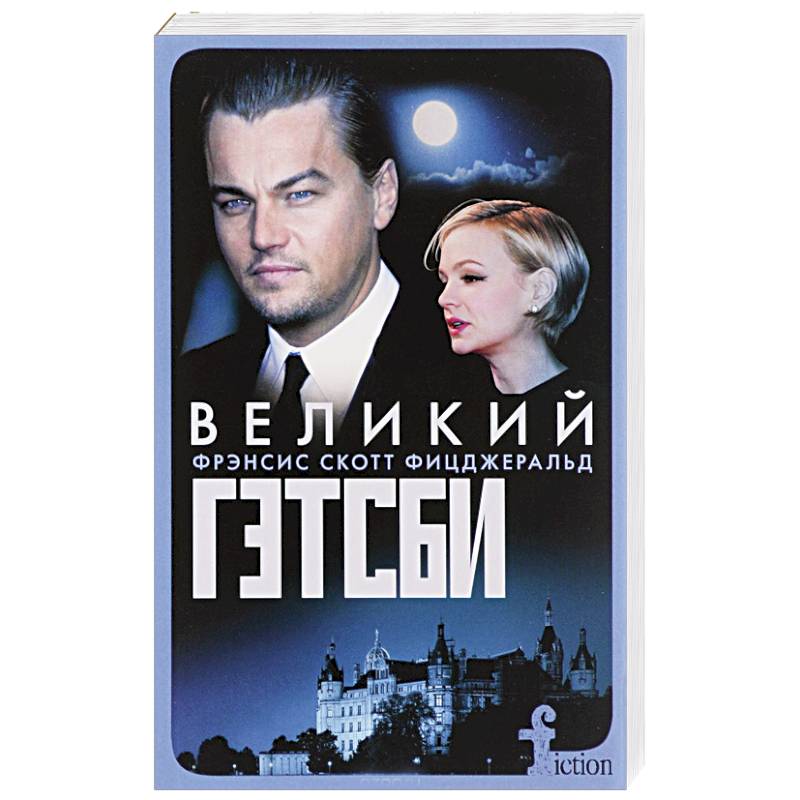 Фото Великий Гэтсби