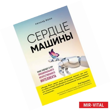 Фото Сердце машины. Наше будущее в эру эмоционального искусственного интеллекта