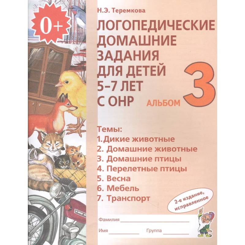 Фото Логопедические домашние задания для детей 5-7 лет с ОНР. Альбом 3. ФГОС ДО