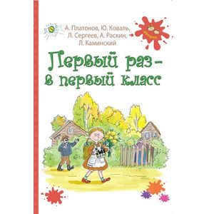 Фото Первый раз - в первый класс