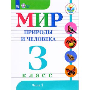 Фото Мир природы и человека. 3 класс. Учебник. В 2 частях. Часть 1