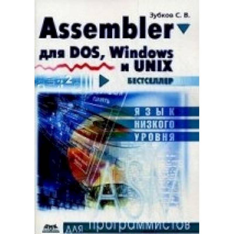 Фото Assembler для DOS, Windows и Unix.11-е издание
