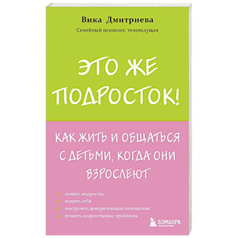 Фото Это же подросток! Как жить и общаться с детьми, когда они взрослеют